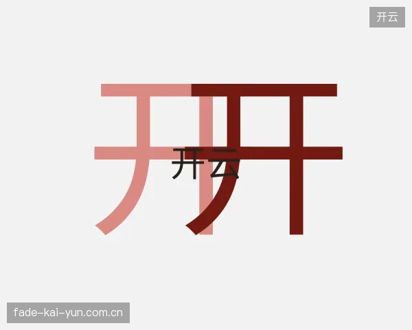 解读开云官方网站